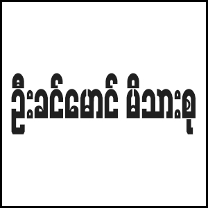 U Khin Maung Family